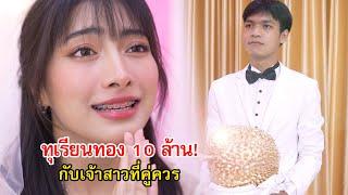 ทุเรียนทอง 10 ล้าน กับเจ้าสาวที่คู่ควร! | Lovely Family TV