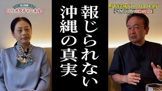 【報じられない沖縄の真実】前編　野原美夏江×井上和彦 ～ジャーナリスト井上和彦 公式YouTube「ミリオタチャンネル」～