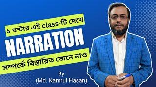 এক ভিডিওতে সম্পূর্ণ Narration || English Grammar || Learn With Kamrul Hasan