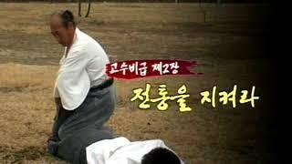 [사이언스TV] 고수비급 한무도(한무종가 배병호 종사)