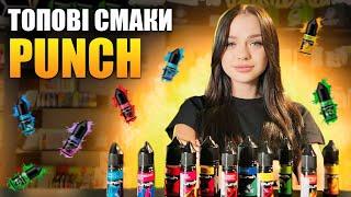 Огляд заправок Punch. Мій ТОП 3