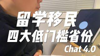 留学润加拿大低门槛省份列举｜Chat4.0｜移民｜曼省｜NS｜萨省｜NB