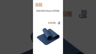 한눈에 보는 요가매트 추천 베스트 5 [2025년]