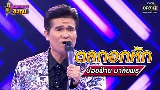 ตลกอกหัก - ปอยฝ้าย มาลัยพร | ดวลเพลงชิงทุน รวมแชมป์ EP.674 | 25 มิ.ย. 64 | one31