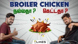 Is Broiler Chicken Good or Bad? | Tamil | #broilerchicken #LMES