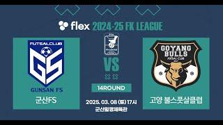 flex 2024-25 FK LEAGUE2ㅣ드림허브군산FS VS 고양불스풋살클럽ㅣ14Roundㅣ2025.03.08ㅣ군산월명체육관