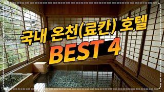 국내 료칸 호텔 BEST4!! 일본 료칸 안 부러운 국내 히노키탕 료칸호텔 모음_ 스파펜션 온천펜션 온천여행 국내료칸