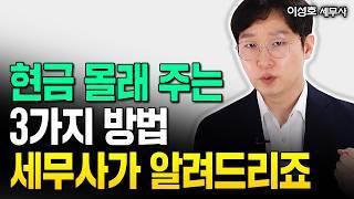 "하루 1000만원 인출 전부 틀렸습니다" 세무사가 알려주는 현금 몰래 주는 3가지 방법 | 이성호 세무사 1부