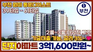 [부천신축아파트] 단지 아파트가 3억 1,600만원?! 부천 원미 동문디이스트 인기 많은 소형평수 디딤돌대출 1호선 부천역 가까워 투자도(매물번호 261)[부천미분양아파트]