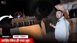 EP#1. “आख़िर मिल ही गया भूत”  | Haunted bhooteshwar Mahadeva | The Real One