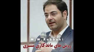 چطور مشتری ها را ماندگار کنیم؟