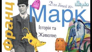 Франц Марк для Дітей 10+ (Історія + Живопис) Пінторики