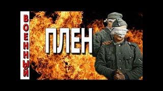 Военный фильм 2017 "Плен" новинки кино