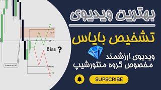 توضیح کامل بایاس مارکت( ویدیوی مخصوص منتورشیپ)