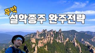 설악산 무박 종주 / 오색 - 대청 - 공룡능선 - 백담사 20km 종주가 처음이신 분들 꼭 보시고 완주하세요  #설악산 #설악산국립공원 #국립공원 #초보등산 #등린이 #공룡능선