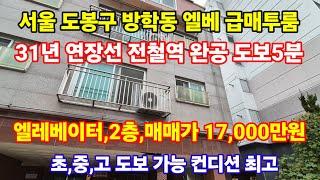 서울 도봉구 방학동 엘레베이터 2룸 급매빌라 매매가 17,000만원 초,중,고 도보 등학교