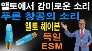 독일 ESM 앨토 메탈링 재즈 헤이븐