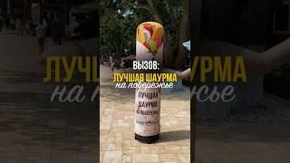 А где твоя любимая шаурма? #общепит #бизнес #бизнесснуля #побизнесу #кофейня #инвестиции #франшиза