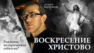 Воскресение Христово: реальное историческое событие?