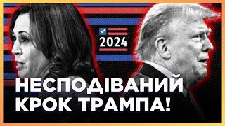 ТРАМП ШОКУВАВ заявою про ГАРРІС. ЦЕ СУТТЄВО вплине на РЕЗУЛЬТАТИ виборів в США / ВОРОЖКО