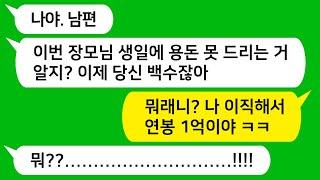 [톡톡사이다] 내가 실직하자 친정 용돈은 이제 없다는 남편 " 각자 벌어서 해결하기로 했잖아?" 남편놈 참 교육합니다!!