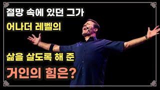 혁명적으로 인생을 바꾸는 비결은? -토니로빈스