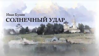 «Солнечный удар». Иван Бунин.Читает Владимир Антоник. Аудиокнига