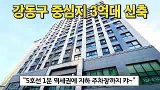 강동구 변화의 중심지에서 3억대아파트를 찾다. 대박사건!! 5호선 길동역 1분 초역세권에 지하주차장까지 빠방! 분양가 할인 -1억!! (No.3775) [서울신축아파트]