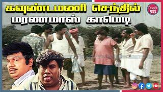 கவுண்டமணி செந்தில் மரண மாஸ் காமெடி சீன்ஸ் Goundamani Senthil Tamil Movie Comedy | Truefix Movieclips