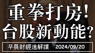 2024/9/20(五)美股創史高 央行重拳打房!台股新動能?【早晨財經速解讀】