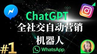 0代码素人轻松驾驭全网第一用ChatGPT做社交营销机器人赚钱（2023终极实操）