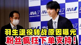 羽生結弦退役轉戰原因曝光！粉絲哭泣驚喜交加！瘋狂下單支持羽生！