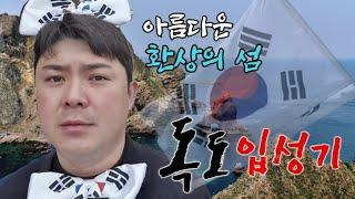 [서해훈TV] 험난한 독도 입성기! 3대가 덕을 쌓아야 볼수있는곳!