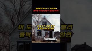 세상에서 미국 이도시가 가장빨리 몰락한 이유를 알면 소름돋는이유!!
