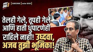 तेलही गेले, तूपही गेले आणि हाती धुपाटणेही राहिले नाही! उध्दवा, अजब तुझी भूमिका!