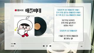 [준콤] 애플비데 _ 라디오 광고 _ CM송 (2024)