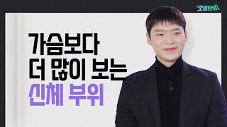 남자를 미치게 하는 여자 몸매｜호심탐탐 EP17