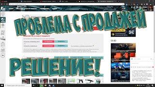 Как продавать предметы на Cs-go.tm (cs-goMarket) "Внимание! Вы не можете продавать!"