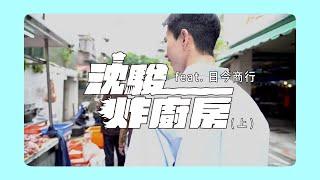 沈駿炸廚房 feat. 日今商行 (上)