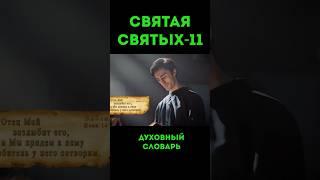 Святая святых-11 #урокичистописания #христианство #библия #бог #святой #иисус #христос #чистописание