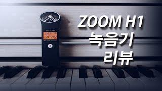 Zoom H1 오디오 녹음기 리뷰