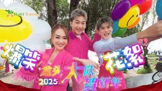 2025 Angeline阿妮｜黄铭德｜尾尾｜龙头大队贺新年｜爆笑花絮片