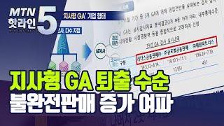 '지사형 GA', 결국 불완전판매에 발목 '퇴출' 수순 / 머니투데이방송 (뉴스)