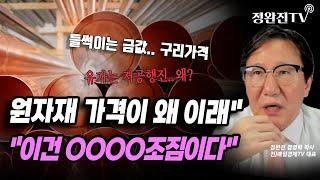 [뉴스속보] 원자재 가격이 왜 이래"..."이건 OOOO조짐이다" [정완진TV]