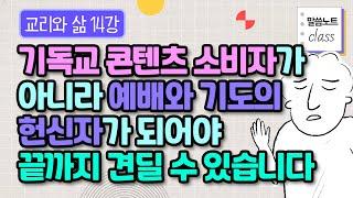 ‘이미’와 ‘아직’ 사에에서, 나는 미래의 영광을 바라보며 믿음의 경주에 헌신하고 있는가 | 김형익 목사 | 말씀노트 클래스 | 교리와 삶 14강