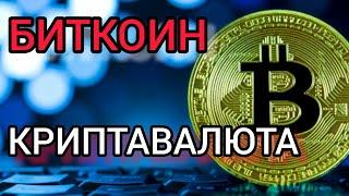 КРИПТАВАЛЮТА & БИТКОИН. маълумот бо забони тоҷикӣ...