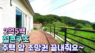 양평전원주택매매[725번] 접근성 편리한곳 주택 앞 탁트인 평생 조망권 철콘구조 주택수 포함 안되는 근생주택