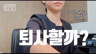[직장인vlog] 경리는 무슨일을 할까?/낮에는 사무실경리,밤에는 알바 투잡러의 출퇴근 브이로그
