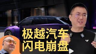 极越汽车闪电崩盘事件不断反转   为什么疯狂内卷的不仅是个人，也是每个行业。发达国家粉碎机是否也粉碎了自己变成发达国家的机会？｜百度｜吉利