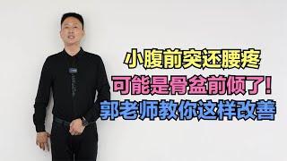 小腹前突还腰疼，可能是骨盆前倾了！郭老师教你这样改善